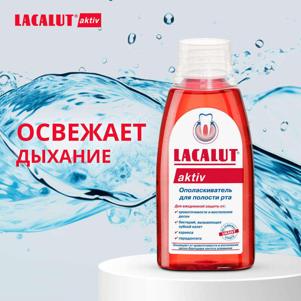 LACALUT® aktiv, ополаскиватель для полости рта, 300 мл