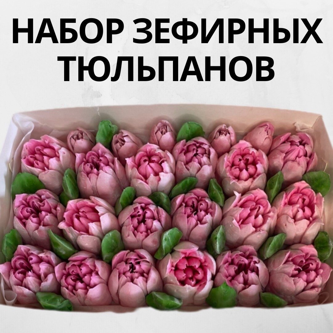 Подарочный набор Зефирных тюльпанов ручной работы вкус Яблоко-вишня 23шт - фотография № 5
