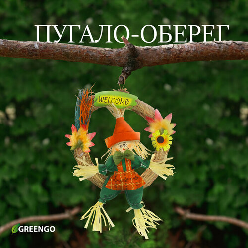 оберег для дома Пугало-оберег, для садового дома, микс, Greengo