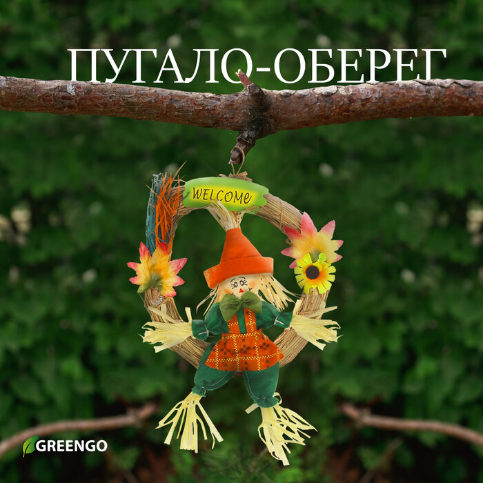 Greengo Пугало-оберег для садового дома микс