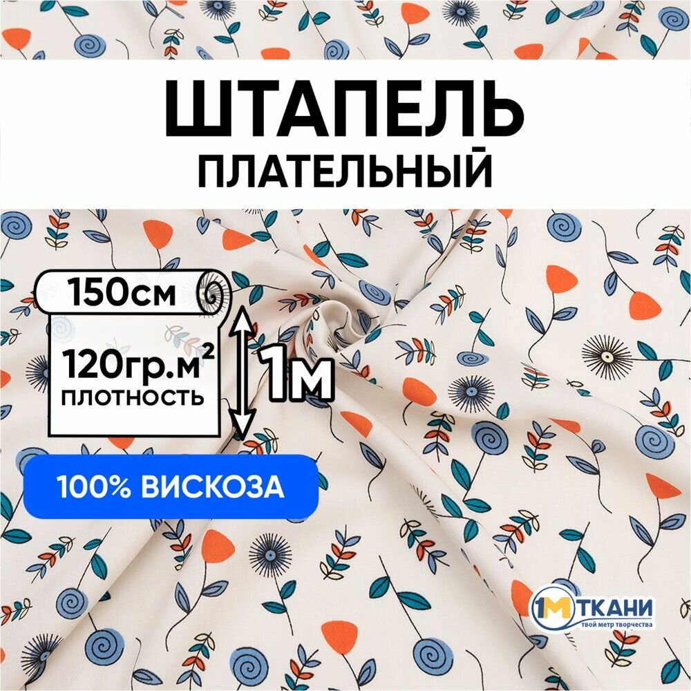 Ткань для шитья вискоза 100% 1 Метр ткани Штапель одежный 120 гр/м2 Отрез - 150х100 № 1808-3 Цветы и веточки на молочном