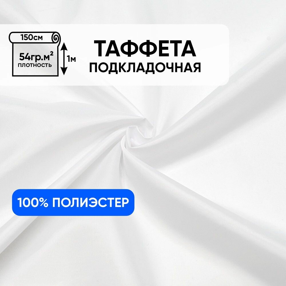 Ткань подкладочная для шитья 1 Метр ткани Таффета 190Т 54 гр/м2 Отрез - 150х100 см цвет белый 2