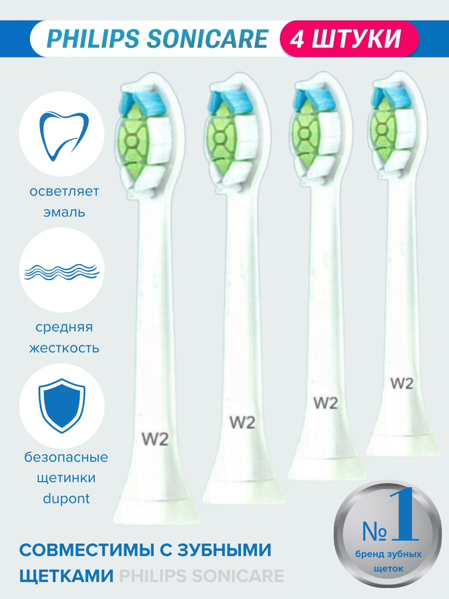 Насадки для зубных щеток Philips Sonicare совместимые W2, 4шт