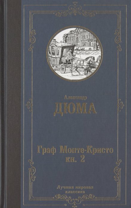Граф Монте-Кристо. В 2 кн. Кн. 2 - фото №1