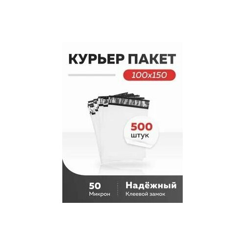 Курьер пакет 100х150 курьер пакет 100х150 500 шт