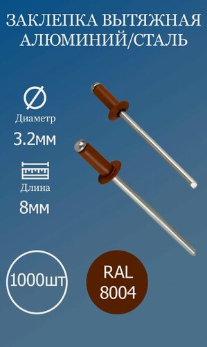 Изображение товара Заклепка вытяжная 3,2х8 коричневая медь RAL8004 1000шт.