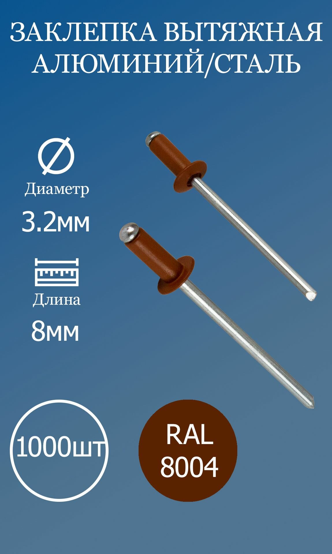 Заклепка вытяжная 3,2х8 коричневая медь RAL8004 1000шт.