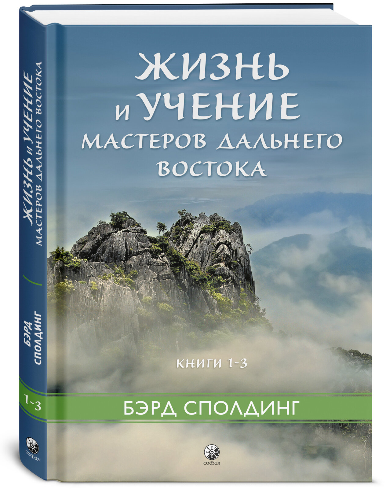 Жизнь и учение Мастеров Дальнего Востока кн.1-3