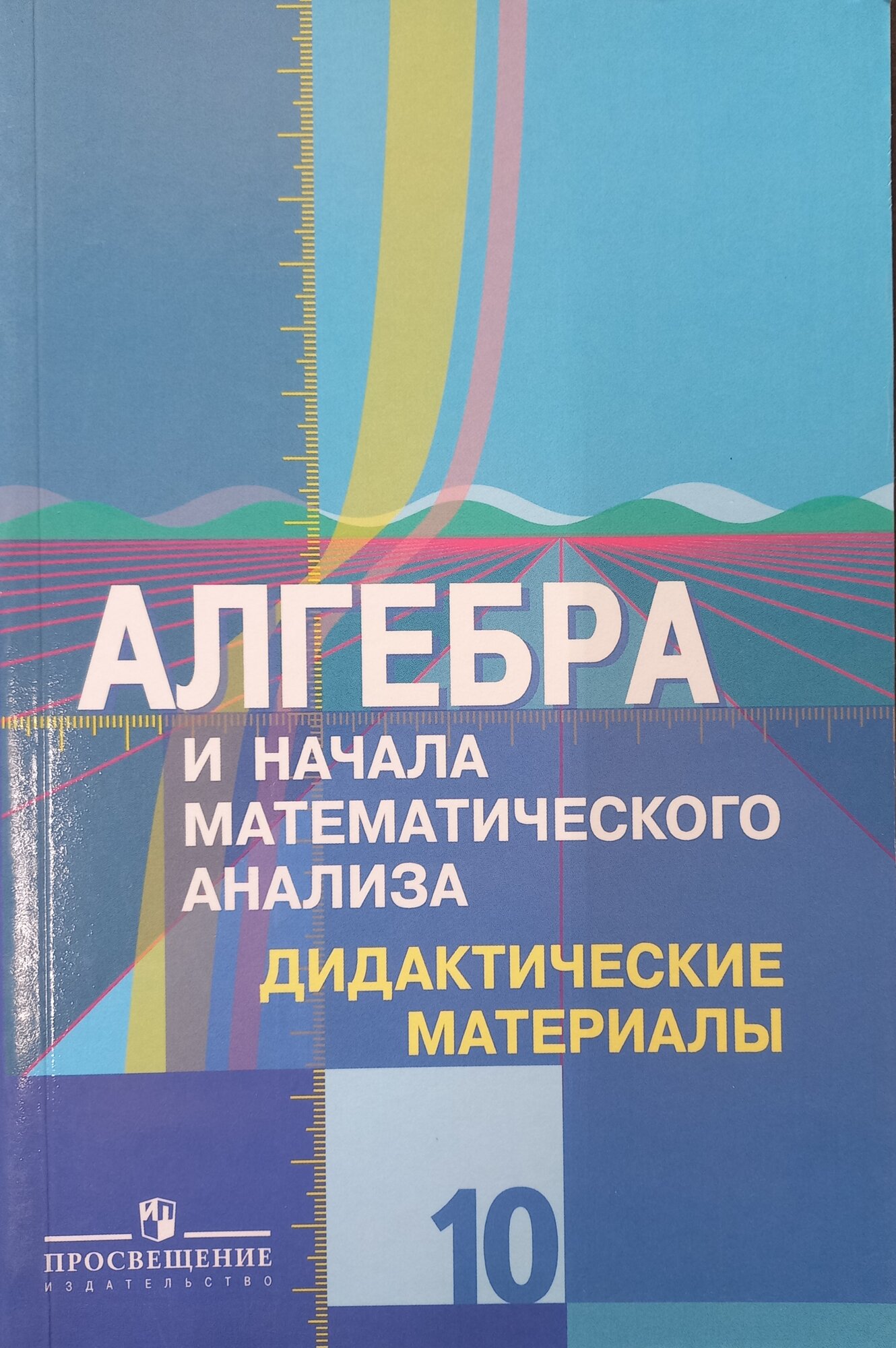 Шабунин М. И. Алгебра и начала математического анализа. Дидактические материалы. 10 класс. Базовый и углублённый уровни/2019