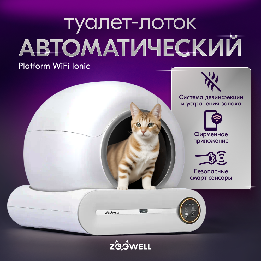 Автоматический туалет лоток ZooWell Platform WiFi Ionic для кошек с устранением запаха и мобильным управлением