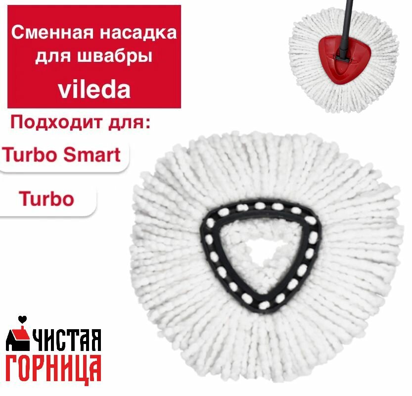 фото Сменная совместимая насадка для швабры Vileda Turbo, Тurbo Smart, UltraSpin