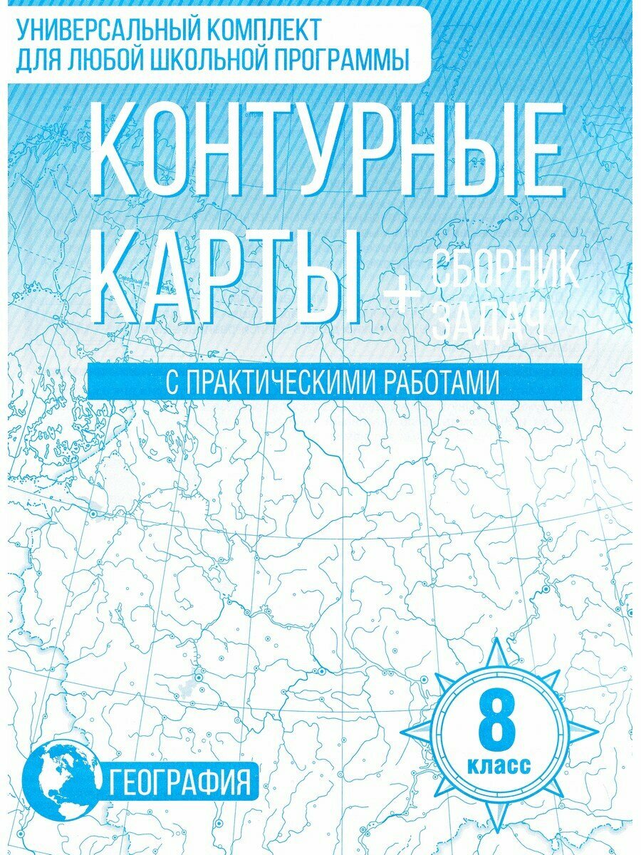 Атлас + контурные карты с практическими работами и сборником задач. География. 8 класс (Россия в новых границах) - фото №8
