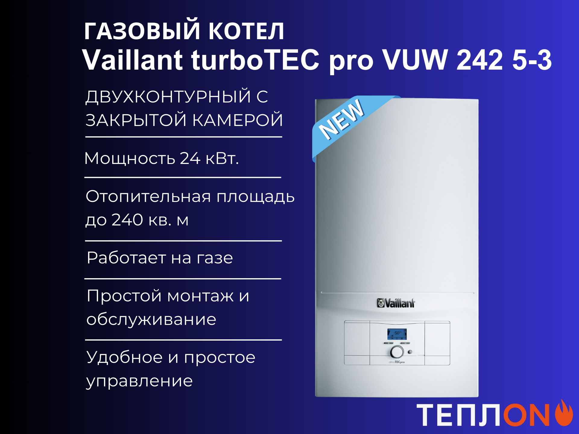 Конвекционный газовый котел Vaillant turboTEC pro VUW 242/5-3, 24 кВт, двухконтурный