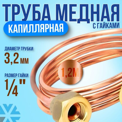 Трубка капиллярная медная с гайками 1/4, 1.2 м х 3.2 мм