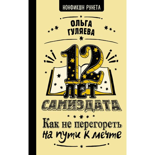 обложка на автодокументы на пути к мечте 12 лет самиздата. Как не перегореть на пути к мечте