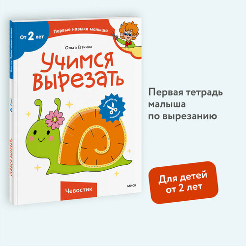 Ольга Гатчина. Учимся вырезать (Чевостик)