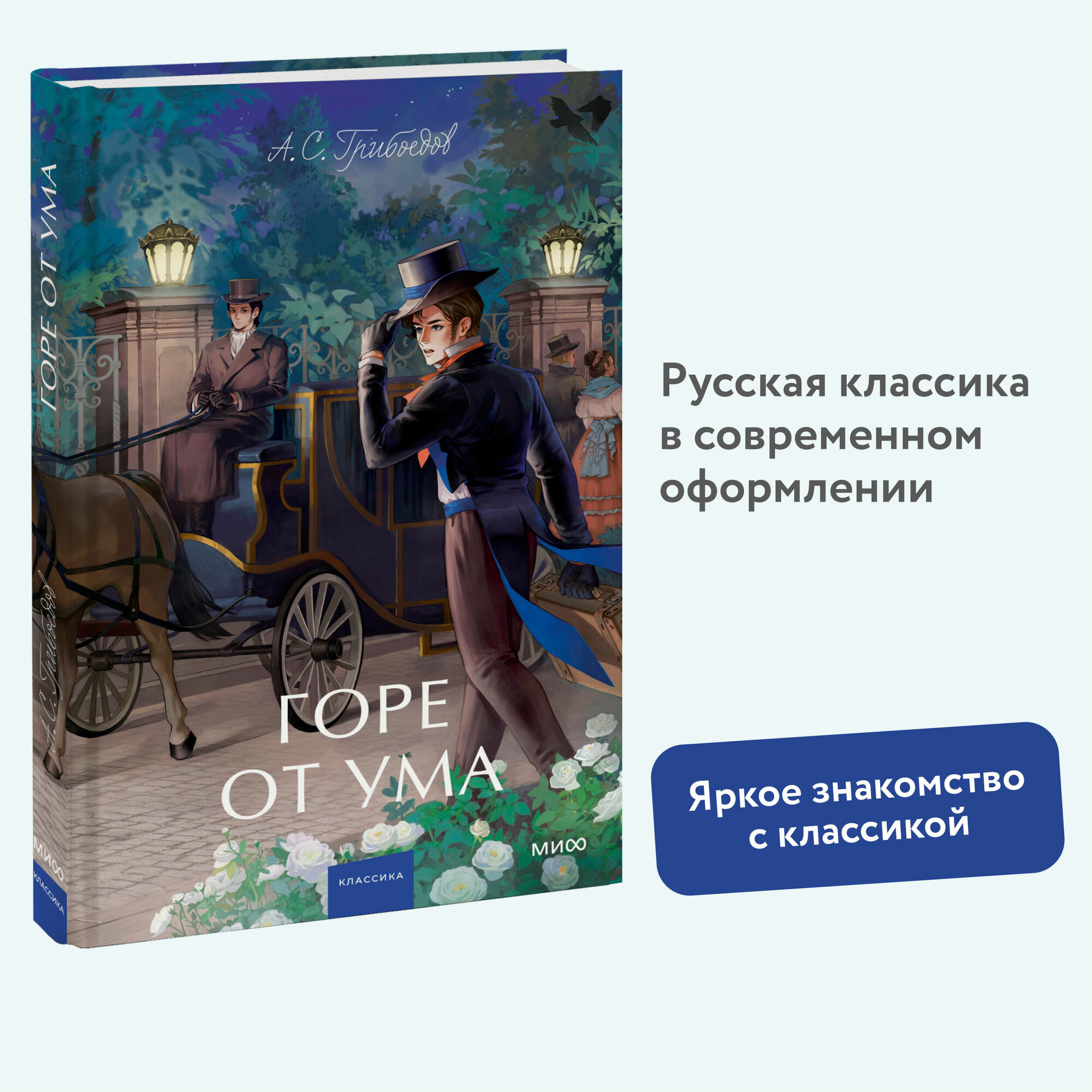 А. С. Грибоедов. Горе от ума. Вечные истории. Young Adult