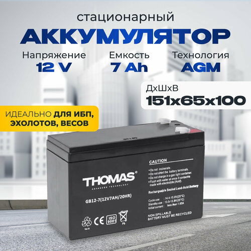 Аккумулятор для ибп 12v 7 Ah THOMAS AGM F1/T1 акб осветительных приборов 151x65x100 мм