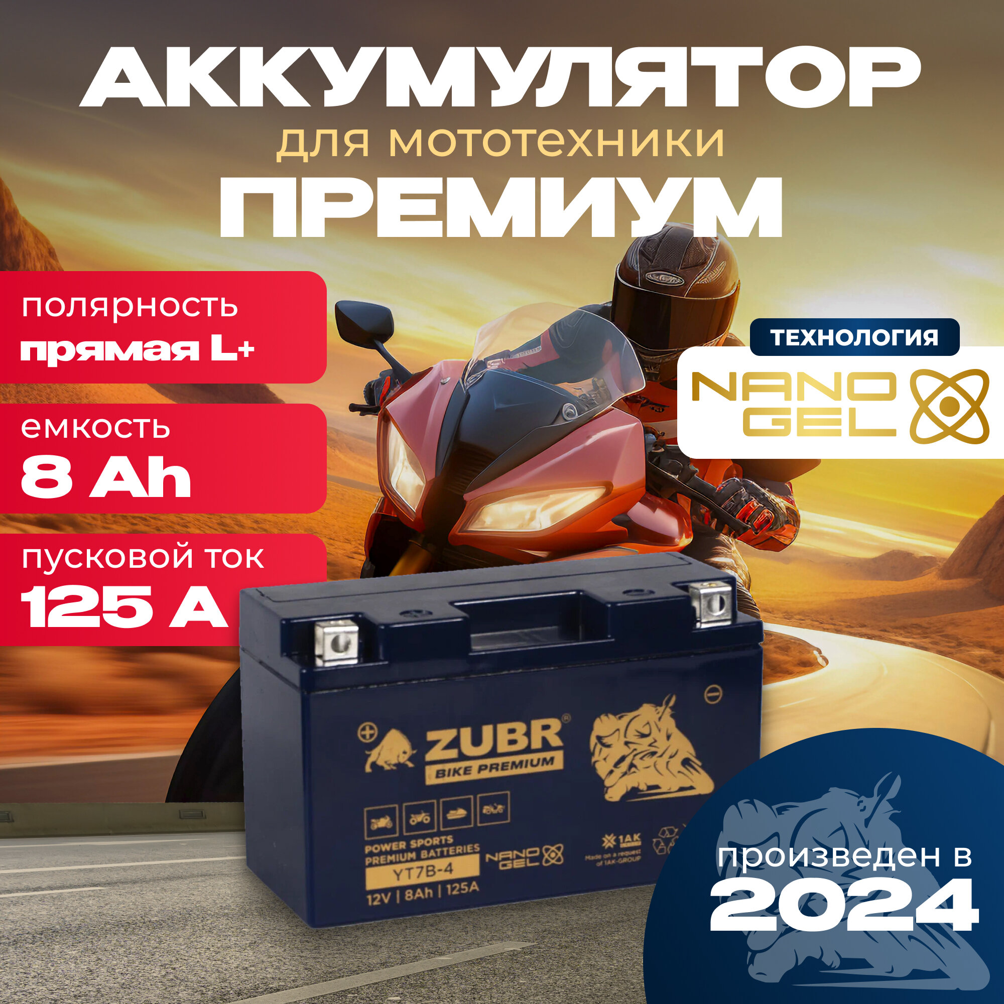 Аккумулятор для мотоцикла 12v ZUBR BIKE PREMIUM YT7B-4 (NANO-GEL) прямая полярность 8 Ah 125 A гелевый, акб на скутер, мопед, квадроцикл 150x65x92 мм