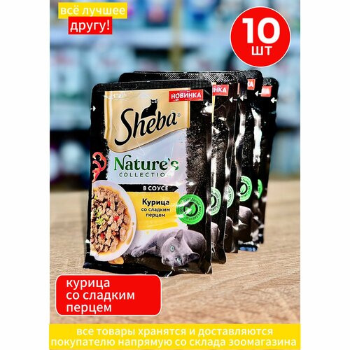 Корм влажный Шеба Sheba Nature's для кошек, с Курицей и сладким перцем 10 шт по 75 г