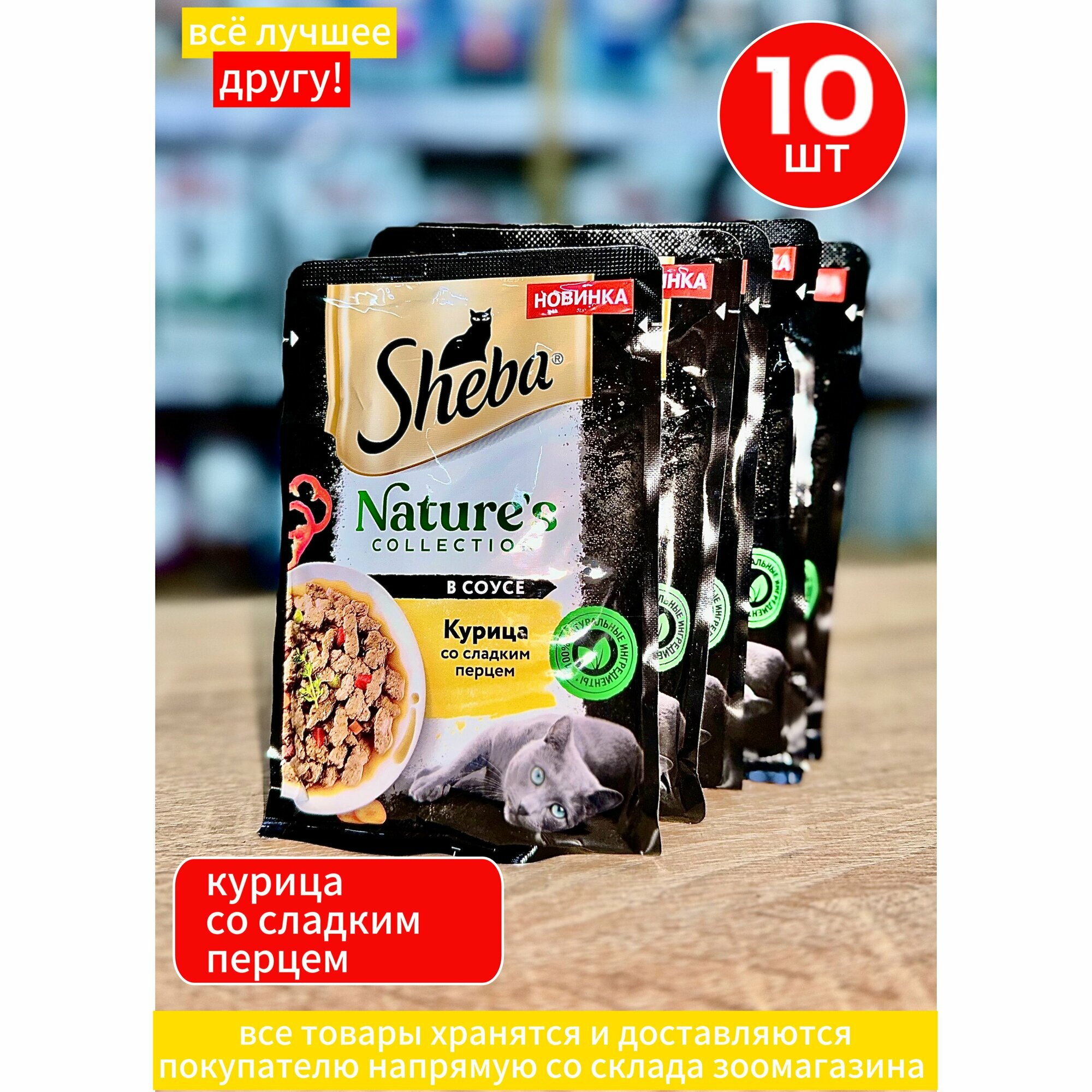 Корм влажный Шеба Sheba Nature's для кошек с Курицей и сладким перцем 10 шт по 75 г