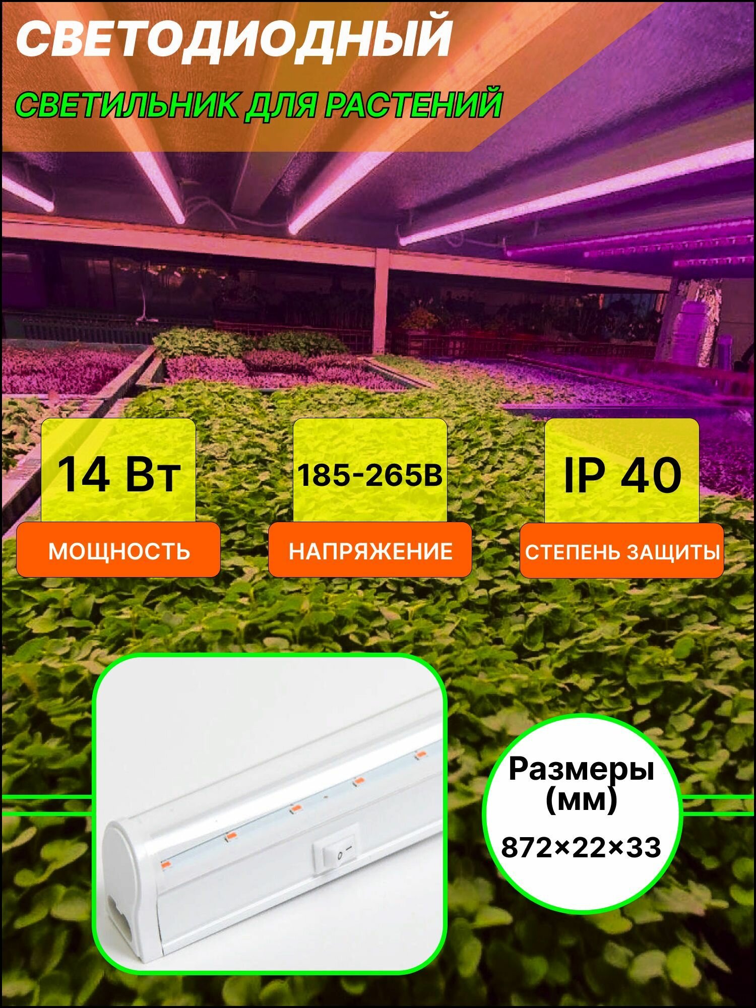 Светодиодный светильник для растений, 90 см, 14 Вт, спектр для цветения и завязей