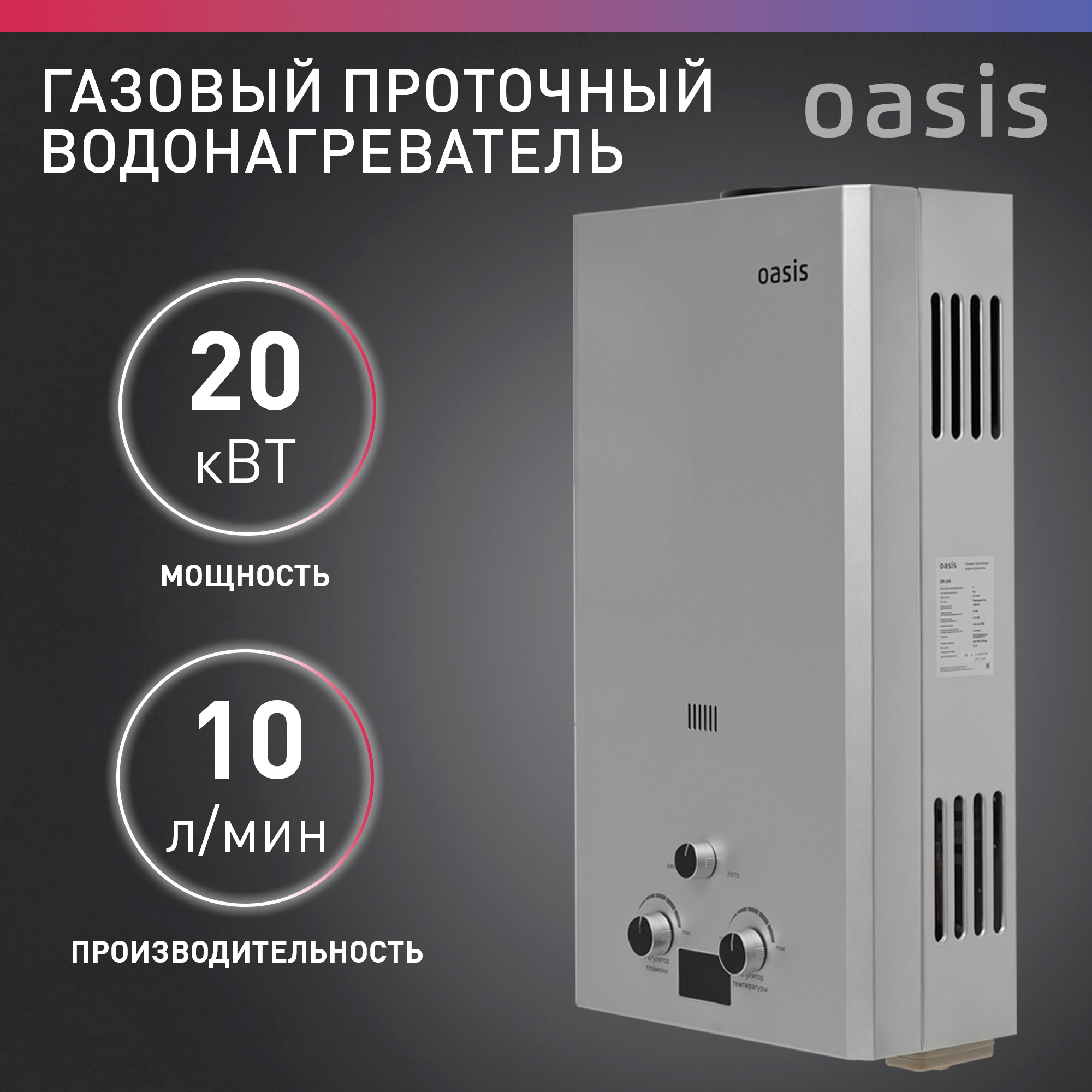 Проточный газовый водонагреватель Oasis OR-20S