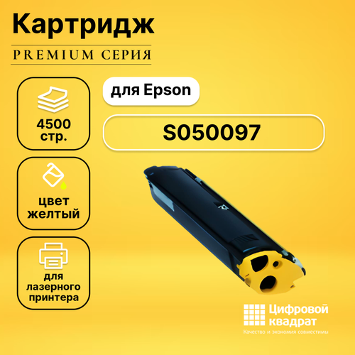 Картридж DS S050097 Epson желтый совместимый