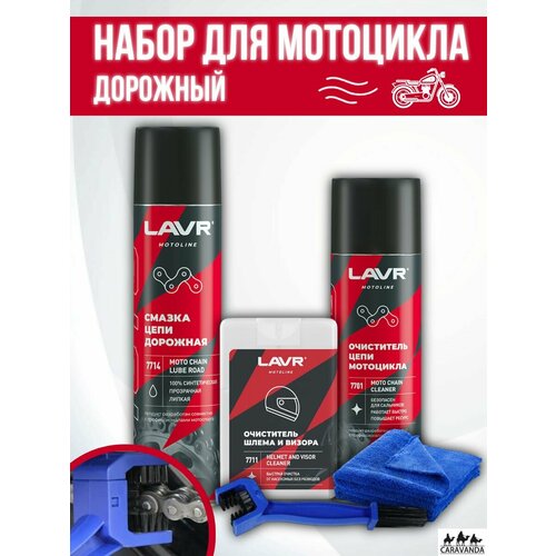 Очиститель цепи мотоцикла Дорожный 2200₽