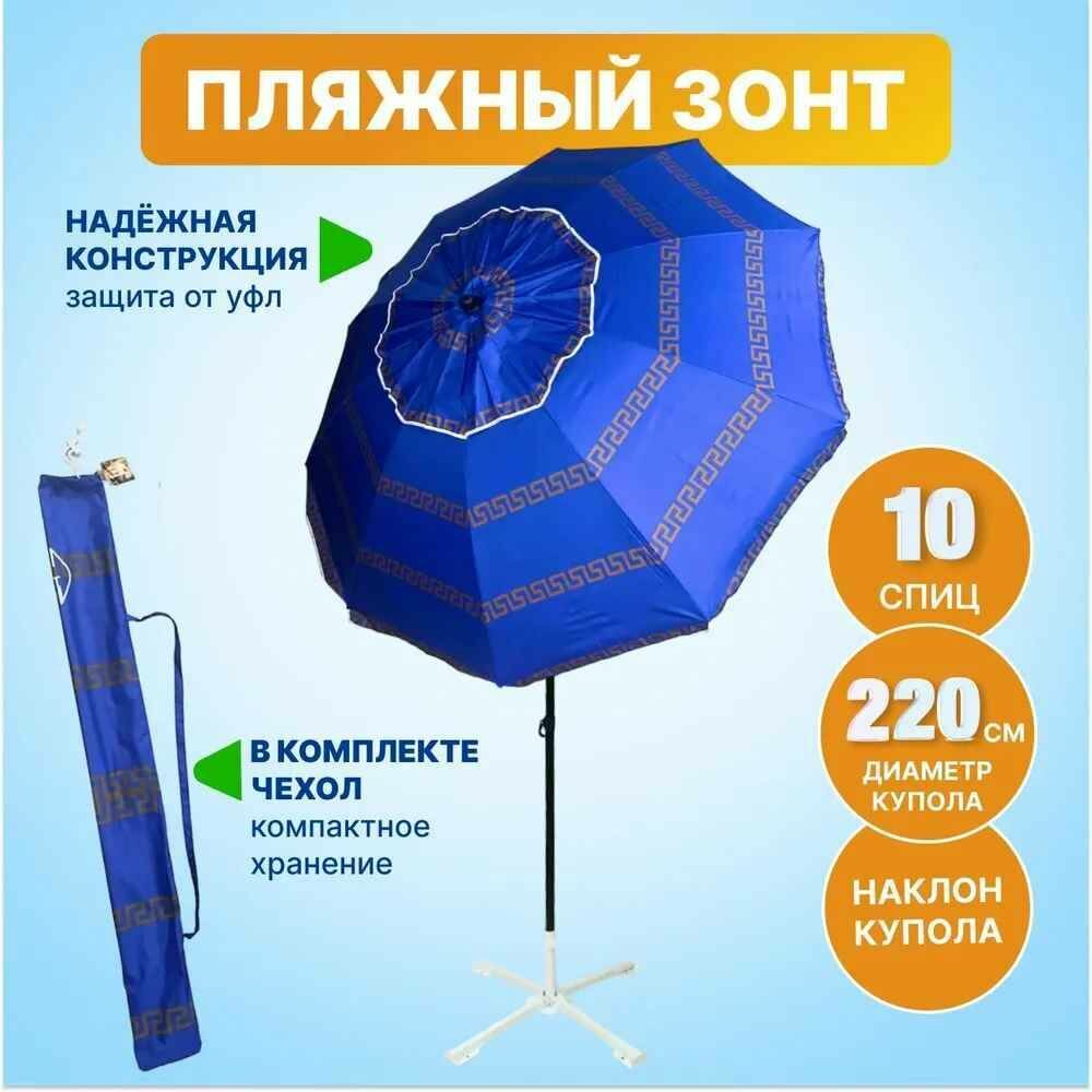 Зонт пляжный, солнцезащитный 10 спиц, 2.2м, ткань-Oxford с серебром внутри, с клапаном, с наклоном премиум.
