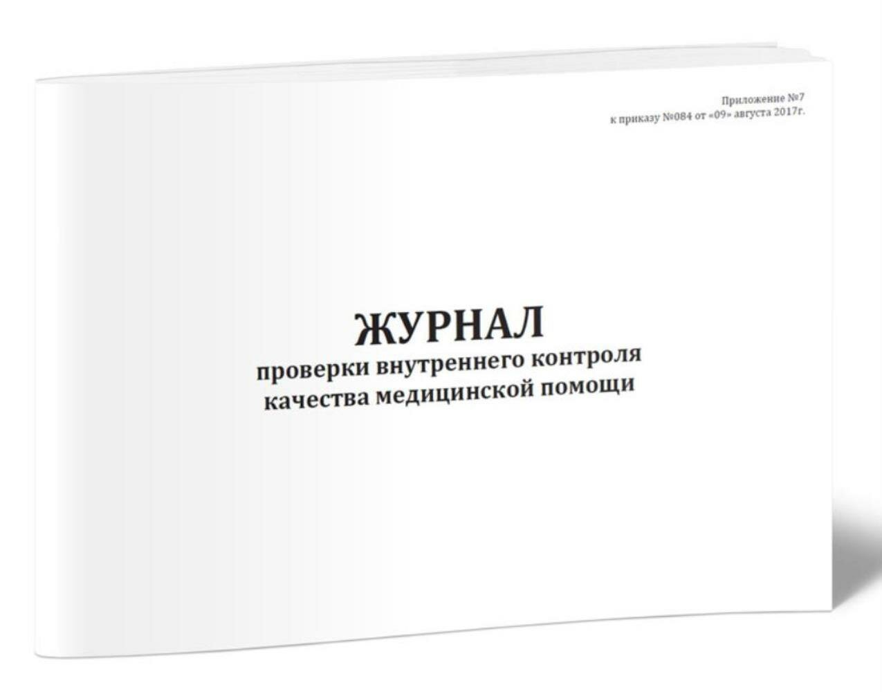 Журнал проверки внутреннего контроля качества медицинской помощи, 60 стр, 1 журнал, А4 - ЦентрМаг