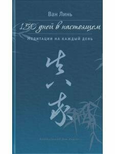 150 дней в настоящем. Медитации на каждый день - фото №5