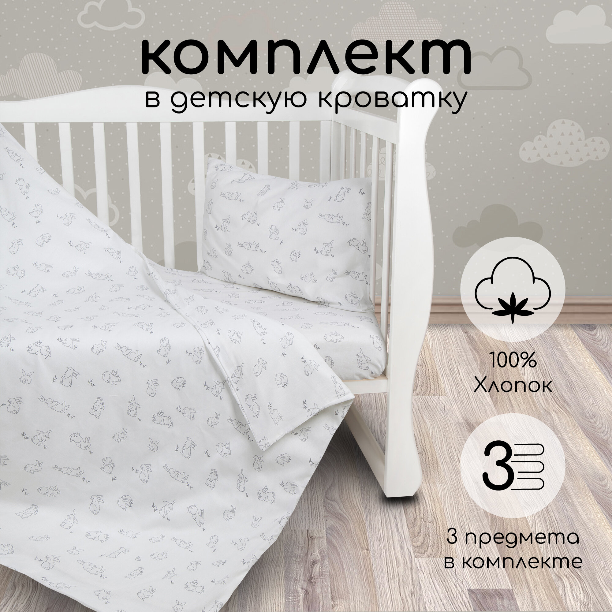 Комплект в кроватку 3 предмета AmaroBaby BABY BOOM Bunny, белый