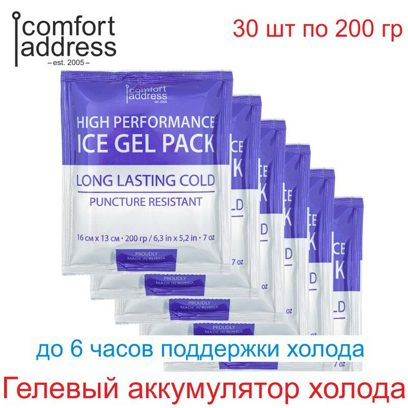 Гелевый аккумулятор холода 30 шт. по 200 гр. синий "Comfort Address"