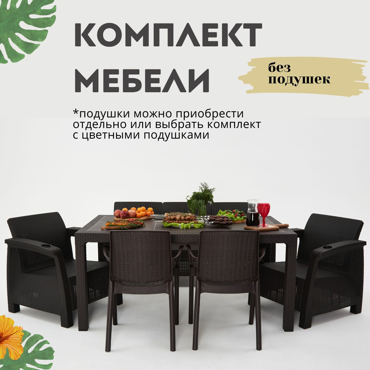 Комплект садовой мебели из ротанга Set 3+1+1+Bt+2стула без подушек