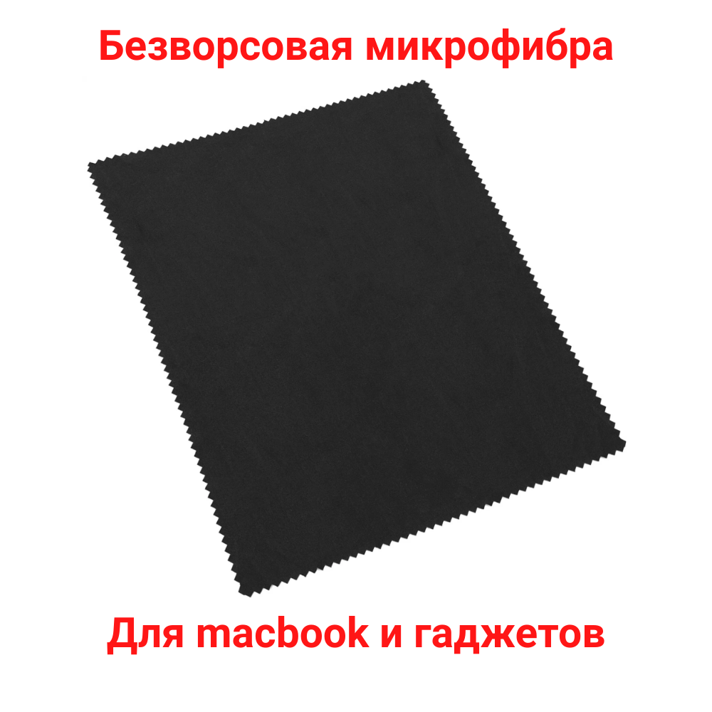 Салфетка из микрофибры для протирки оптики или ноутбука большая. Формат А4. Чёрная.