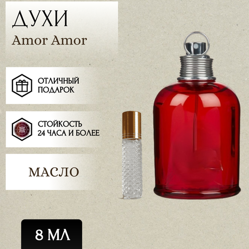 ParfumSoul; Духи масляные Amor; Кашарель Амор роллер 8 мл parfumsoul духи кашарель амор амор спрей 15 мл