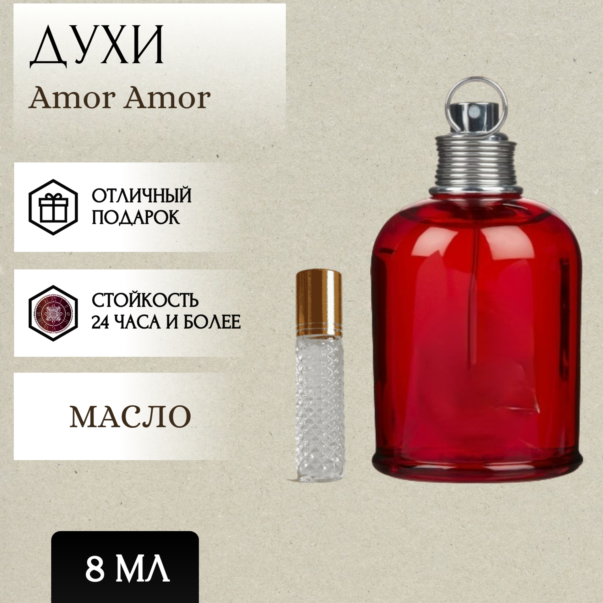 ParfumSoul; Духи масляные Amor; Кашарель Амор роллер 8 мл