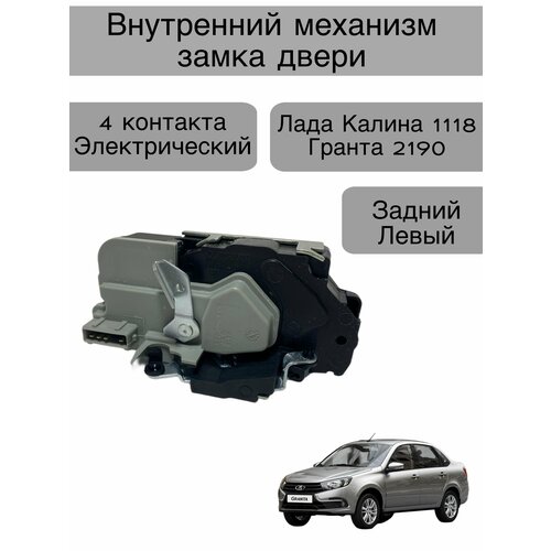 Внутренний механизм замка двери Лада Granta 2190 Kalina 1118 задний левый 4 контакта 2400₽