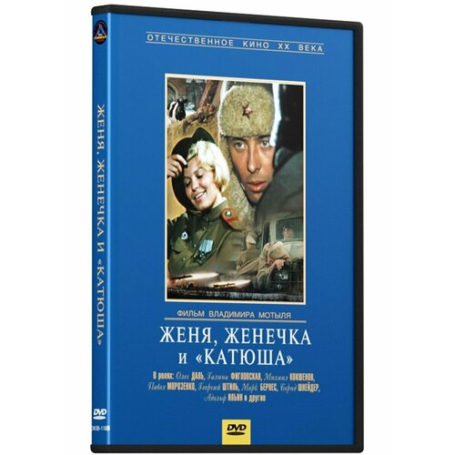 Женя, Женечка и катюша (DVD) олег капкаев правила покупки бывшего в употреблении мотоцикла от владимира оллилайнена