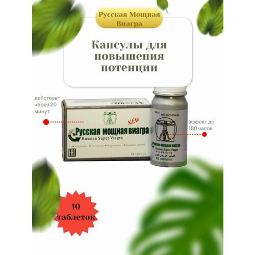 Капсулы для повышения потенции Русская Мощная Viagra. 10 таблеток
