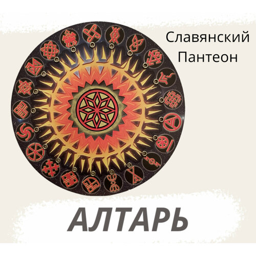 Магический алтарь Славянский пантеон, круглый 27см алтарь для гадания и ритуалов подставка для свечей рун карт таро