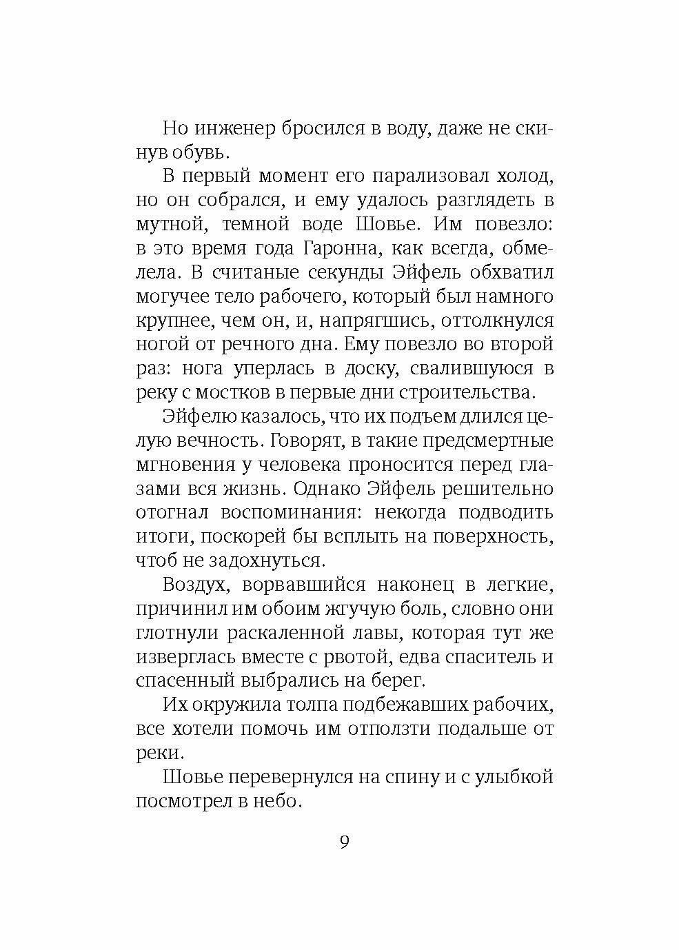 Эйфель (Д`Этьен Д`Орв Никола) - фото №5