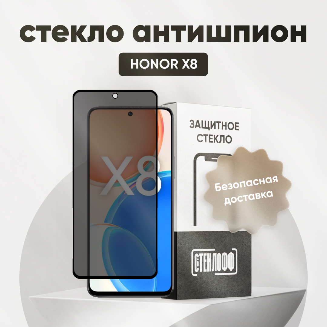 Защитное стекло антишпион для HONOR X8, противоударное, олеофобное покрытие, приватное стекло, Стеклофф