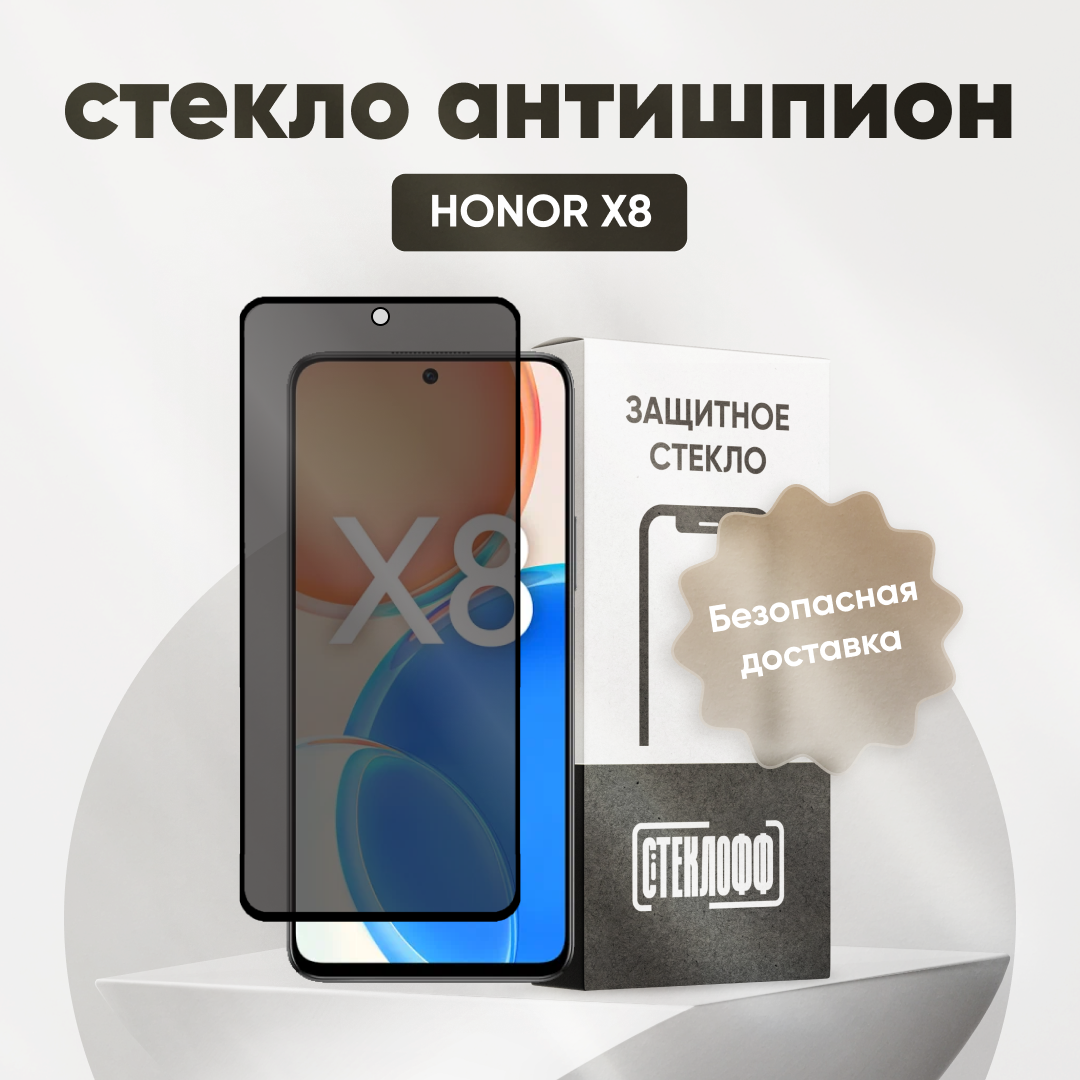 Защитное стекло антишпион для HONOR X8 / Антишпион на Хонор х8 на весь экран противоударное олеофобное покрытие приватное стекло Стеклофф