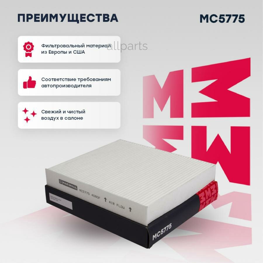 MARSHALL MC5775 фильтр салонный!\ Audi A1 10>, Skoda Fabia II, III 07> / Rapid 12>, VW Polo Sedan 10>