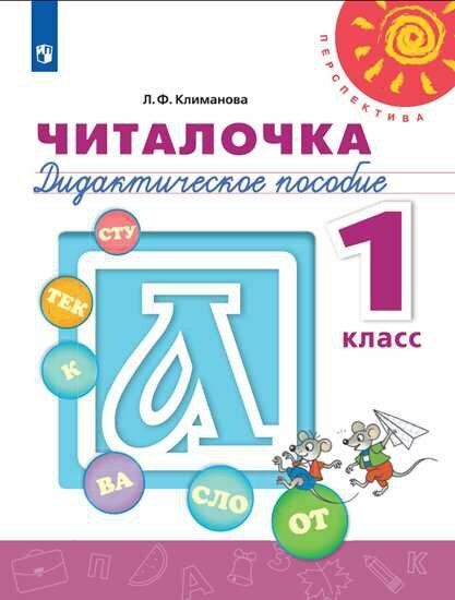 Просвещение/ДидПособ/Перспектив/Климанова Л. Ф./Читалочка. 1 класс. Дидактическое пособие/