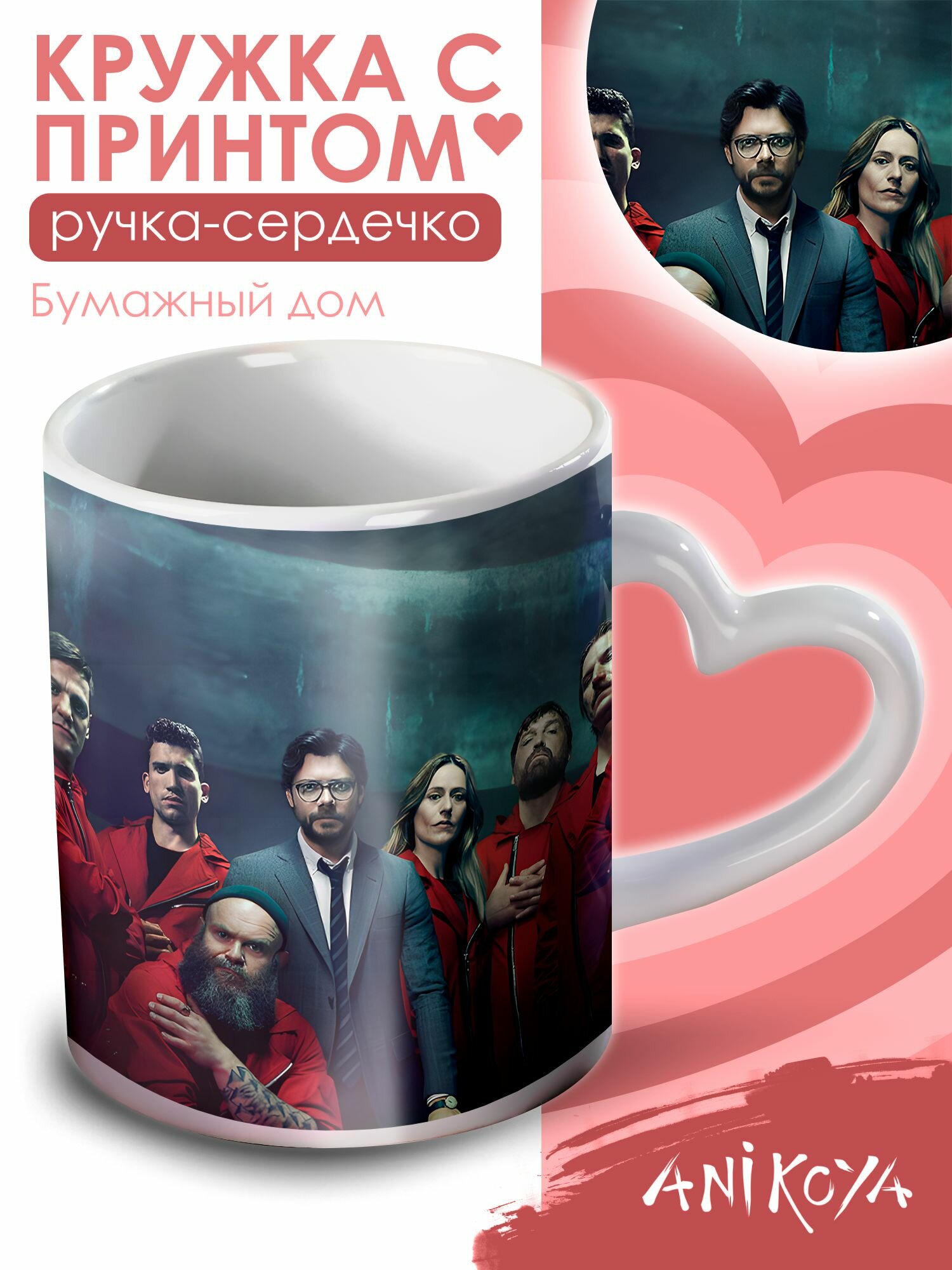 Кружка милая с принтом Бумажный дом