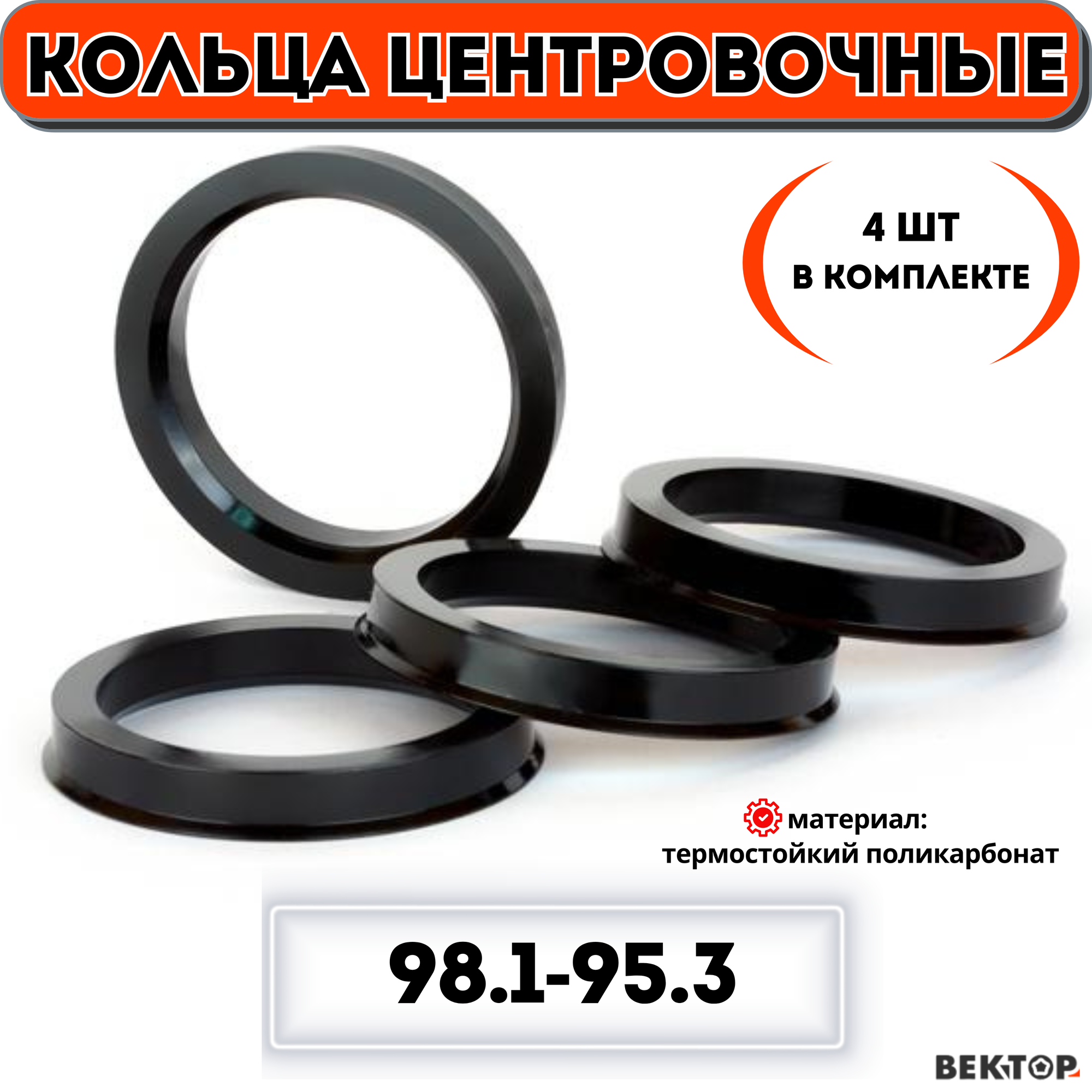 Центровочные кольца для автомобильных дисков 981-953 "вектор" (комплект 4 шт.)