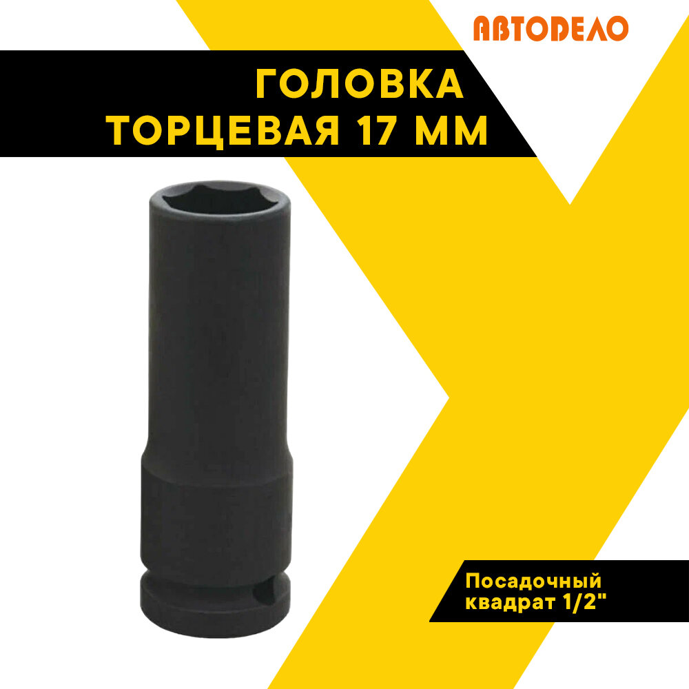 Головка торцевая 17мм. 1/2" автодело удлиненная ударная 40017